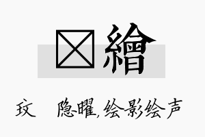 玟绘名字的寓意及含义