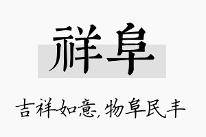 祥阜名字的寓意及含义