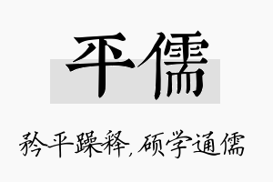 平儒名字的寓意及含义