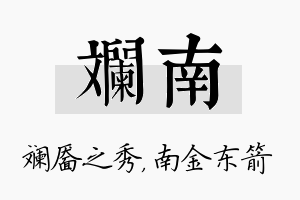 斓南名字的寓意及含义