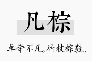 凡棕名字的寓意及含义