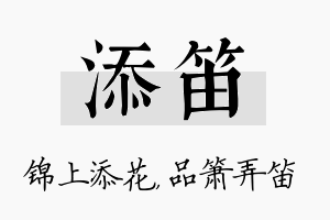 添笛名字的寓意及含义