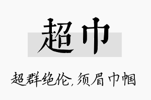 超巾名字的寓意及含义