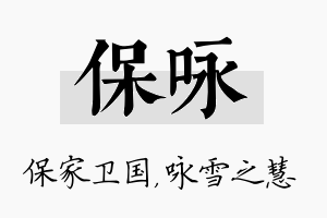 保咏名字的寓意及含义