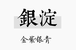 银淀名字的寓意及含义