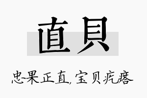 直贝名字的寓意及含义