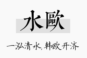 水欧名字的寓意及含义