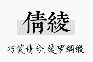 倩绫名字的寓意及含义