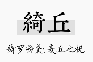 绮丘名字的寓意及含义