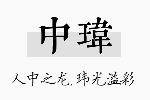 中玮名字的寓意及含义