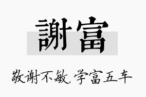 谢富名字的寓意及含义