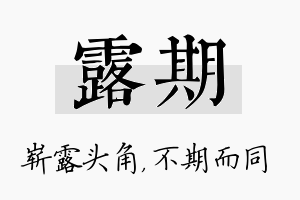 露期名字的寓意及含义