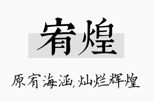 宥煌名字的寓意及含义