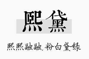 熙黛名字的寓意及含义