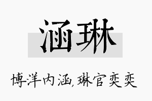 涵琳名字的寓意及含义