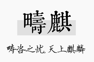 畴麒名字的寓意及含义