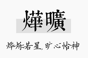 烨旷名字的寓意及含义