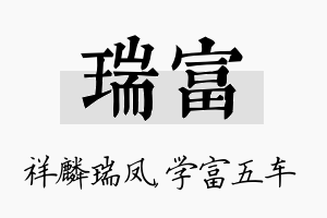 瑞富名字的寓意及含义