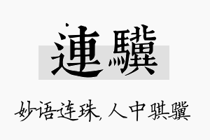 连骥名字的寓意及含义