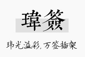 玮签名字的寓意及含义