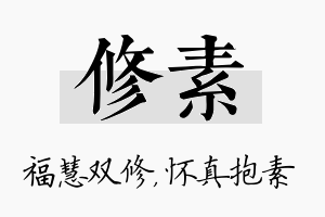 修素名字的寓意及含义