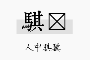 骐琲名字的寓意及含义