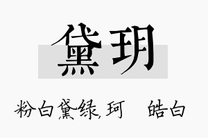 黛玥名字的寓意及含义