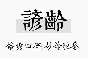 谚龄名字的寓意及含义