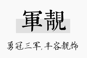 军靓名字的寓意及含义