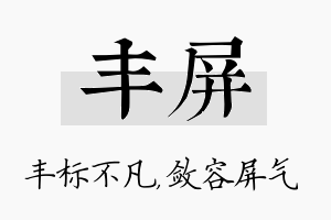 丰屏名字的寓意及含义