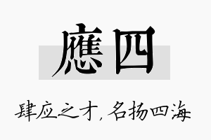 应四名字的寓意及含义