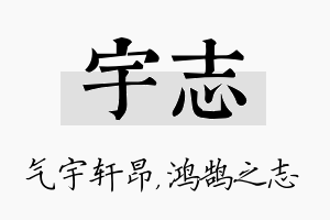 宇志名字的寓意及含义