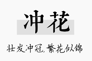 冲花名字的寓意及含义