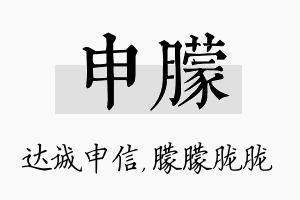 申朦名字的寓意及含义