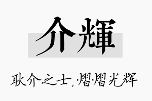 介辉名字的寓意及含义