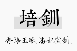 培钏名字的寓意及含义