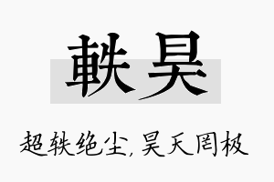 轶昊名字的寓意及含义