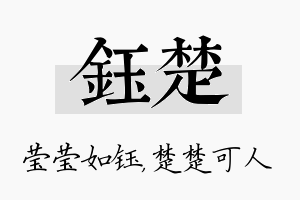 钰楚名字的寓意及含义