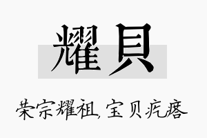 耀贝名字的寓意及含义