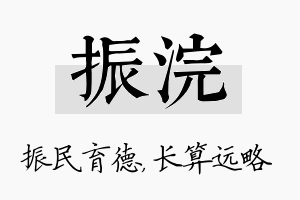 振浣名字的寓意及含义