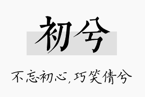 初兮名字的寓意及含义