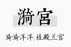 漪宫名字的寓意及含义