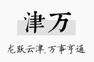 津万名字的寓意及含义