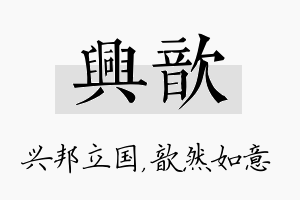 兴歆名字的寓意及含义