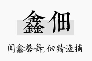 鑫佃名字的寓意及含义