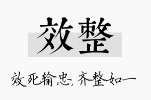 效整名字的寓意及含义