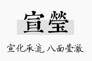 宣莹名字的寓意及含义