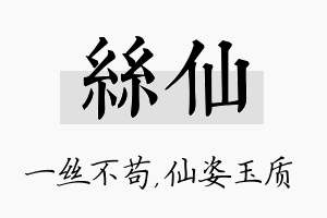 丝仙名字的寓意及含义