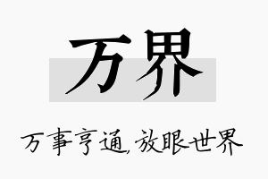 万界名字的寓意及含义