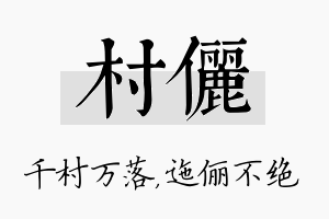 村俪名字的寓意及含义